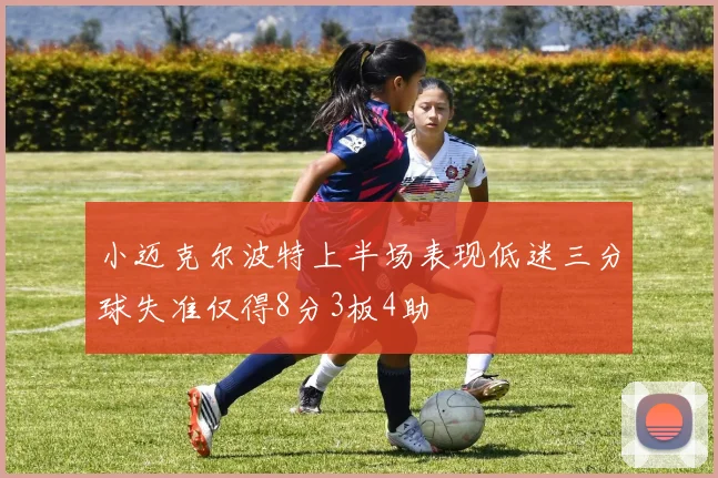 小迈克尔波特上半场表现低迷三分球失准仅得8分3板4助