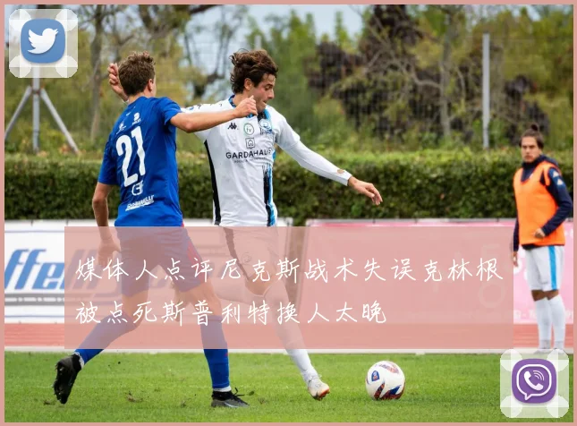 媒体人点评尼克斯战术失误克林根被点死斯普利特换人太晚