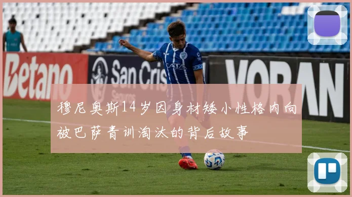 穆尼奥斯14岁因身材矮小性格内向被巴萨青训淘汰的背后故事