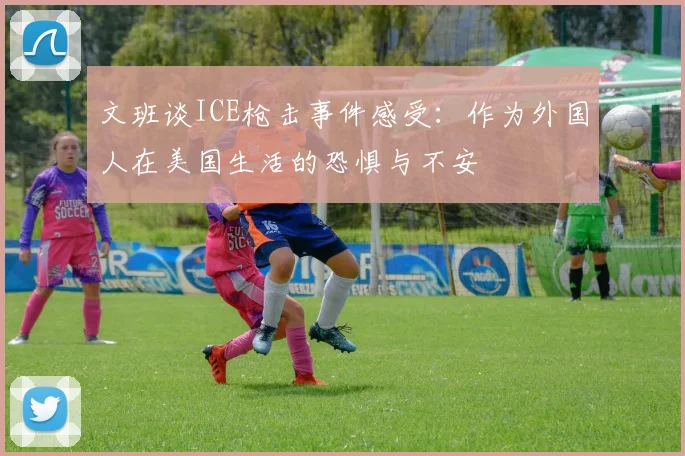 文班谈ICE枪击事件感受：作为外国人在美国生活的恐惧与不安