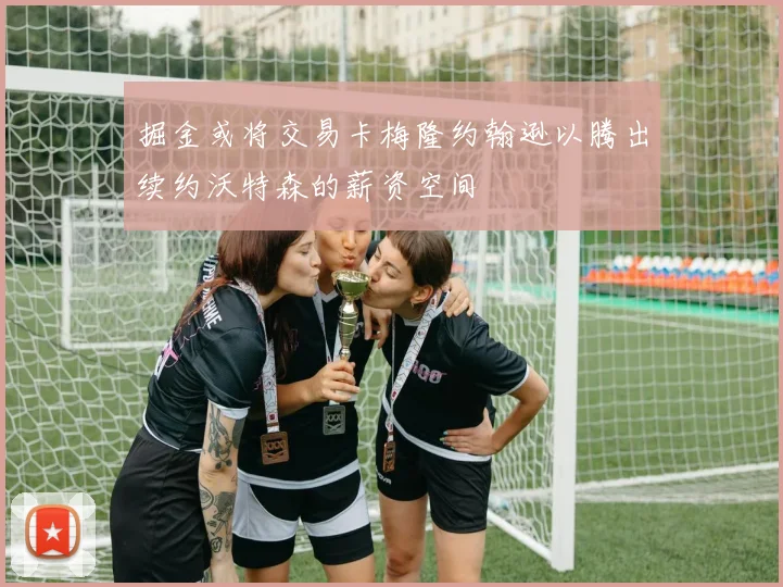 掘金或将交易卡梅隆约翰逊以腾出续约沃特森的薪资空间