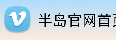 半岛官网首页网址 logo