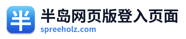 半岛网页版登入页面